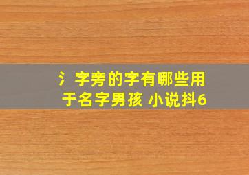 氵字旁的字有哪些用于名字男孩 小说抖6